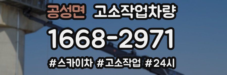 공성면 고소작업차량