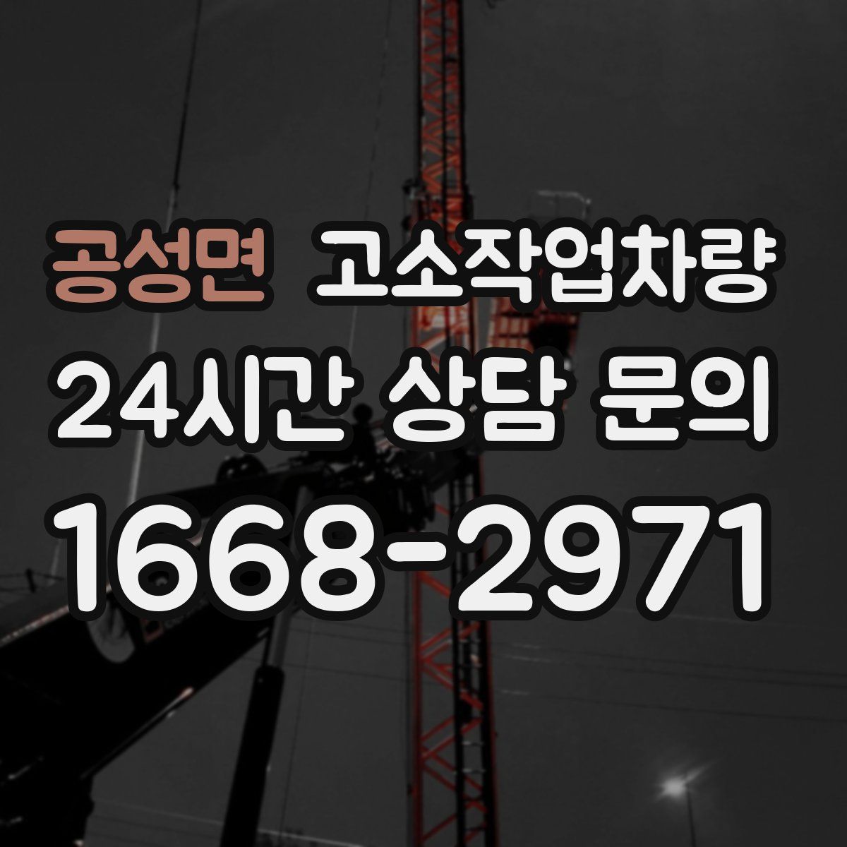 공성면 고소작업차량