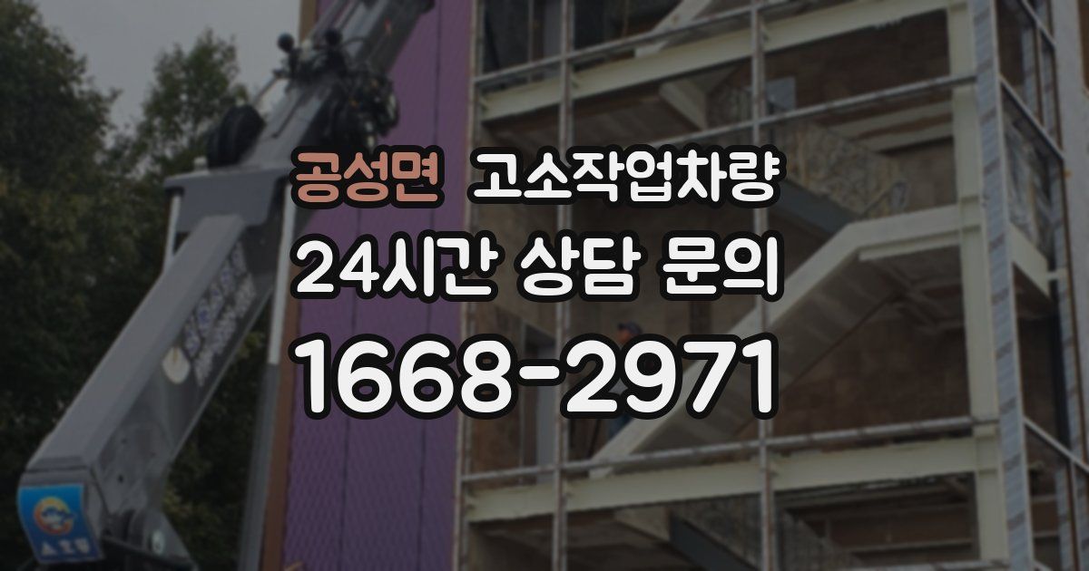 공성면 고소작업차량