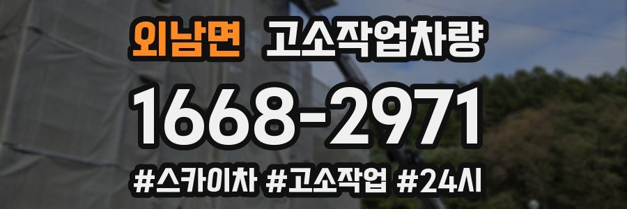 외남면 고소작업차량
