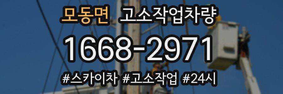 모동면 고소작업차량