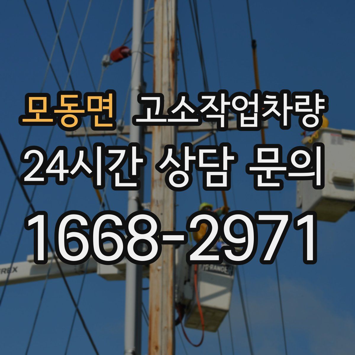 모동면 고소작업차량