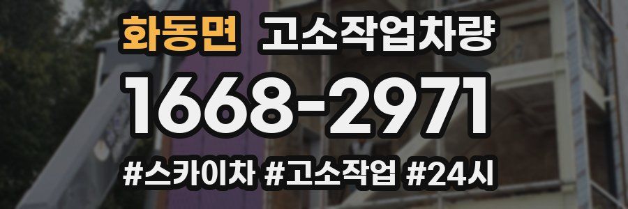 화동면 고소작업차량
