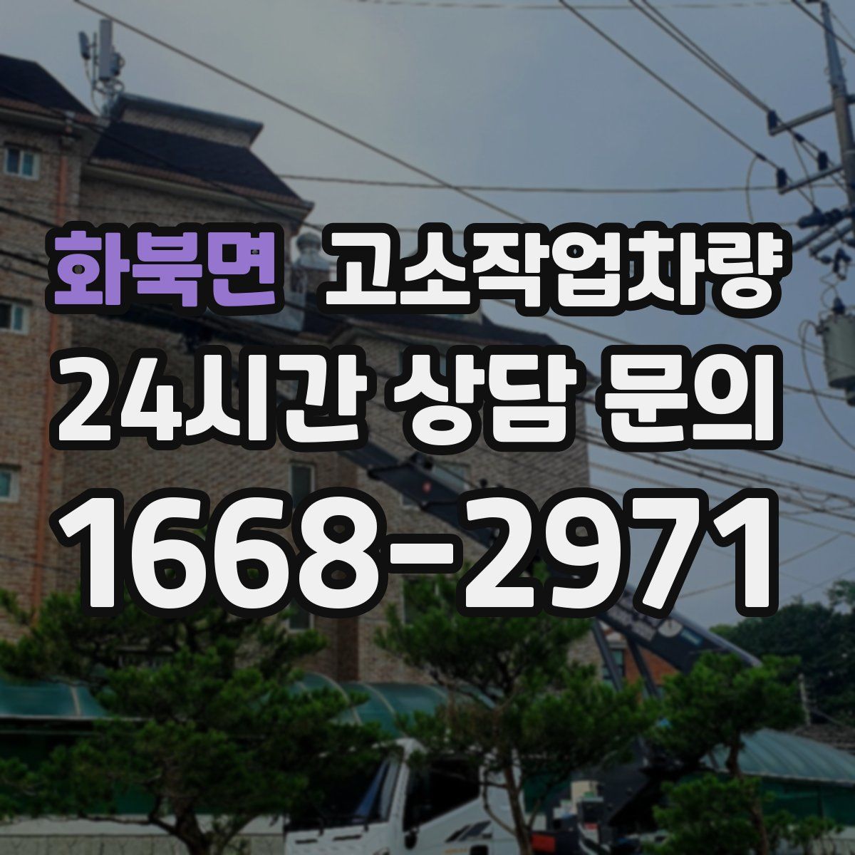 화북면 고소작업차량