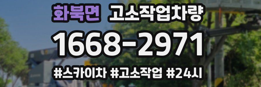 화북면 고소작업차량