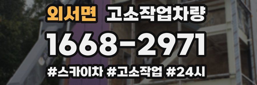 외서면 고소작업차량