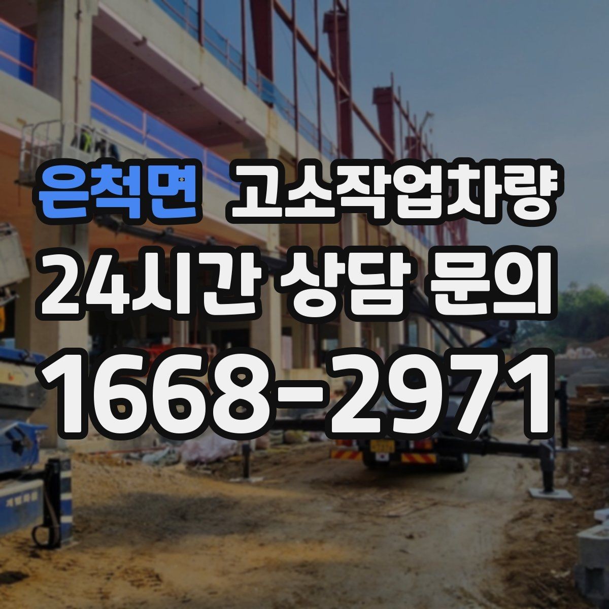 은척면 고소작업차량 작업 인허가 확인이 필요한 상황