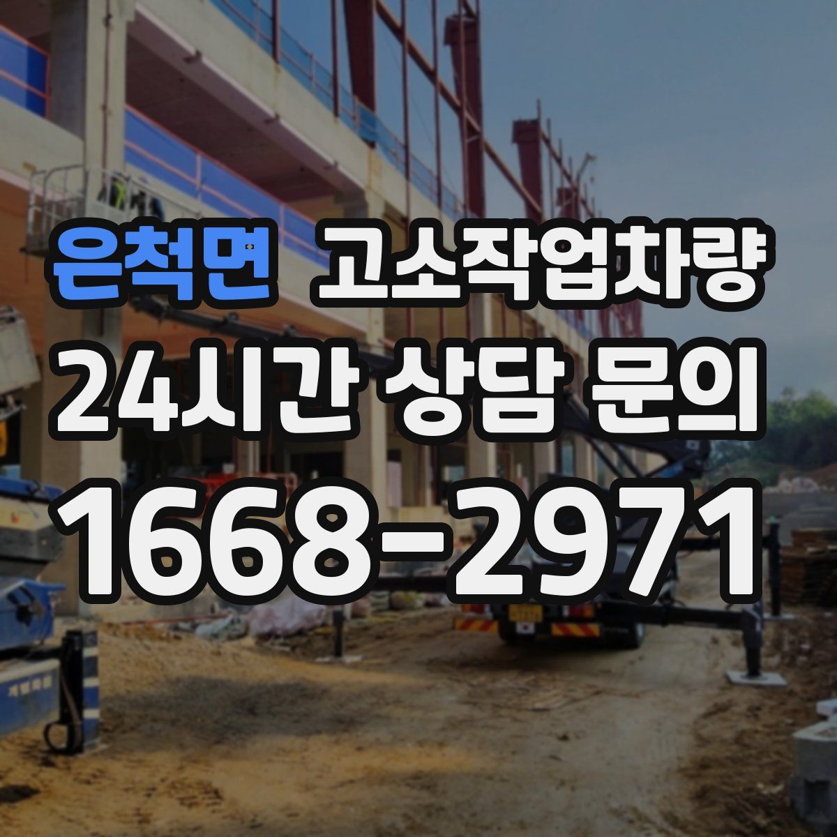 은척면 고소작업차량
