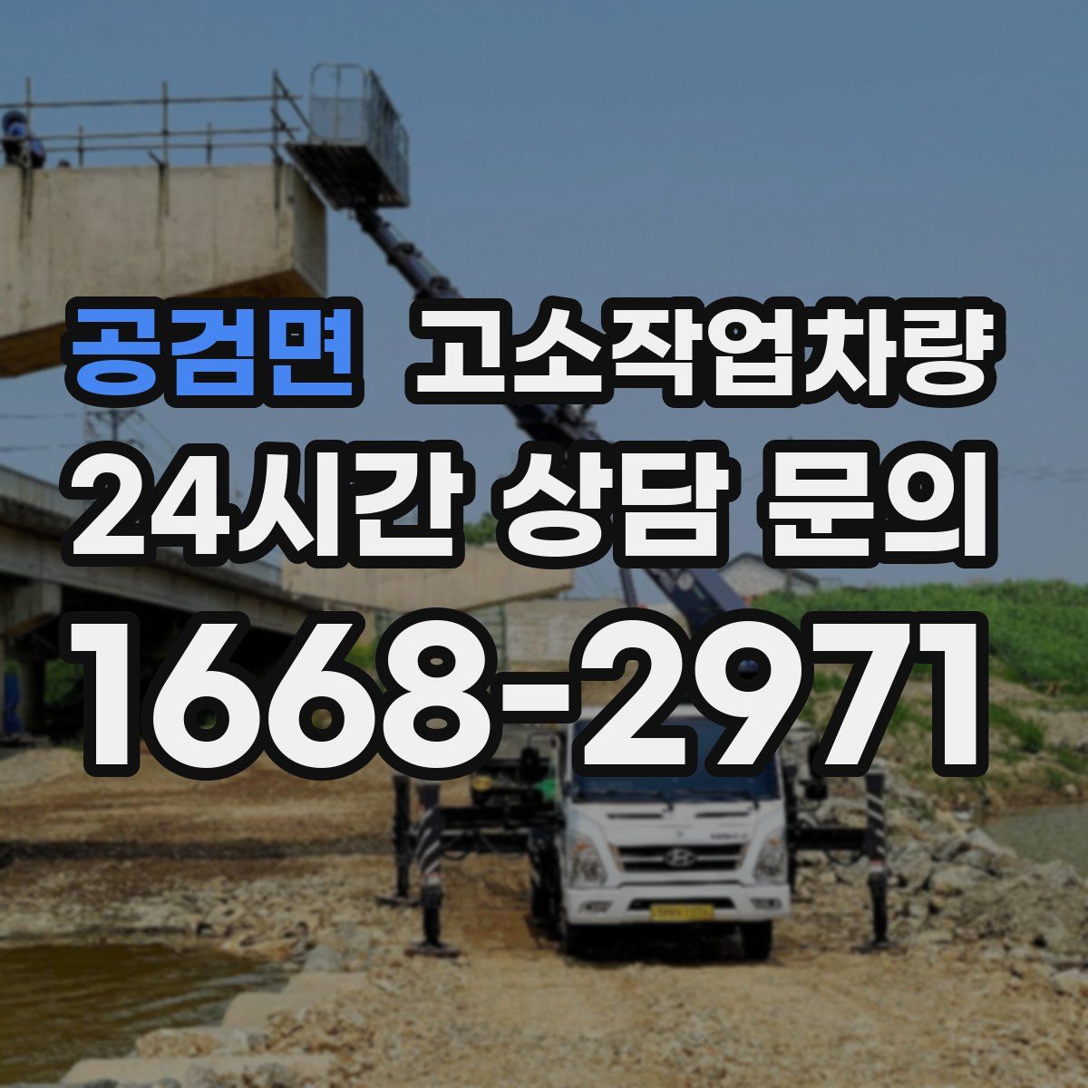 공검면 고소작업차량