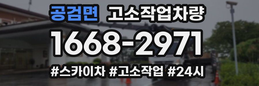 공검면 고소작업차량