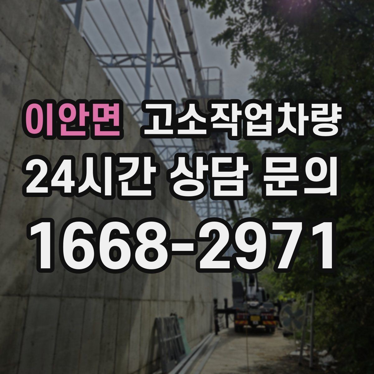 이안면 고소작업차량 실무자가 자주 확인하는 사항