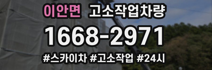 이안면 고소작업차량