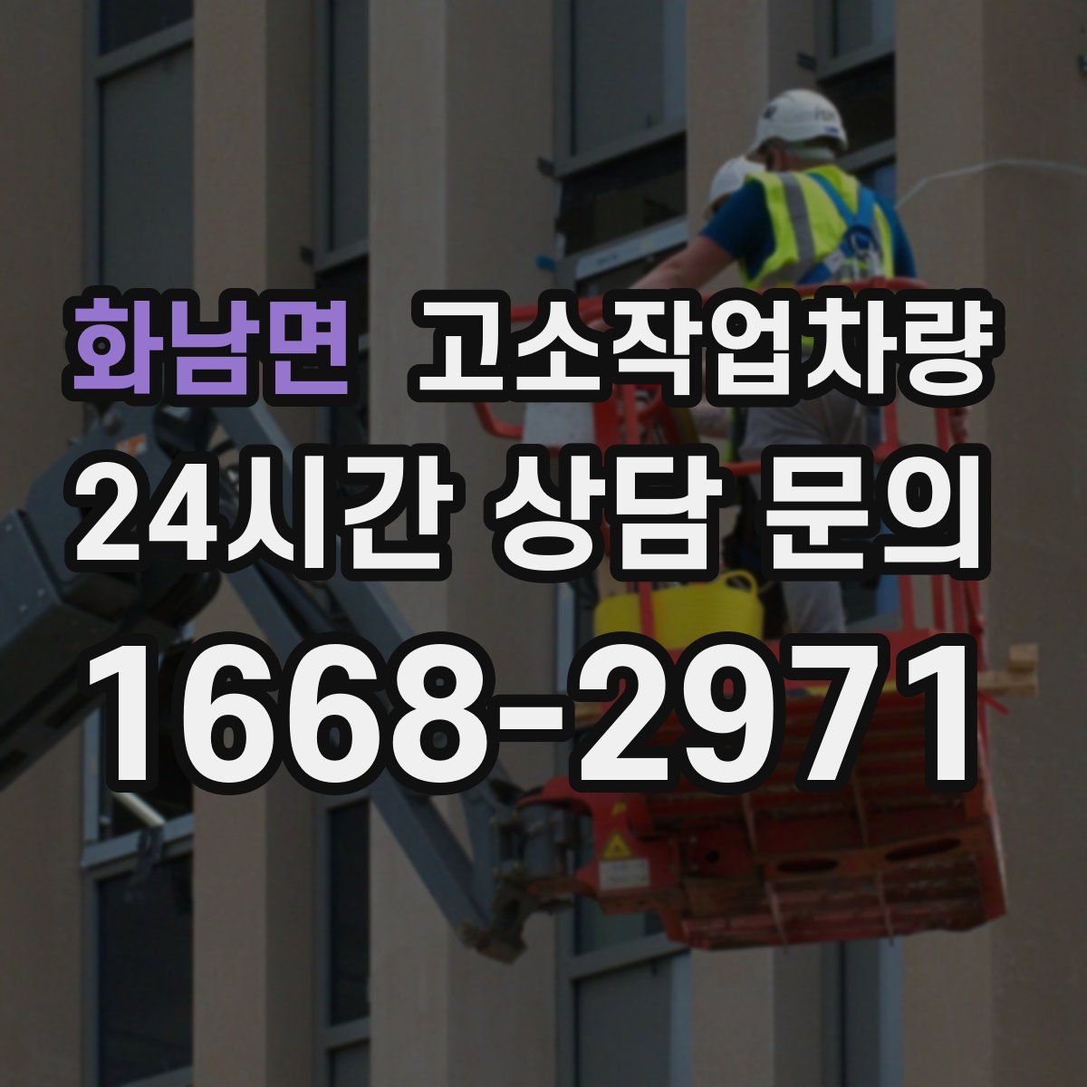 화남면 고소작업차량