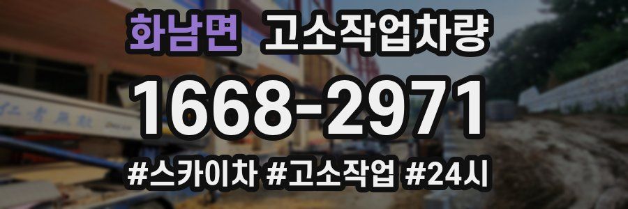 화남면 고소작업차량