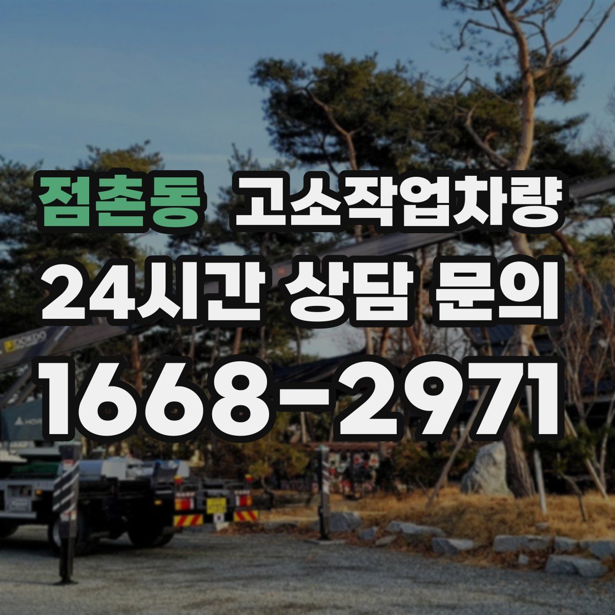 점촌동 고소작업차량