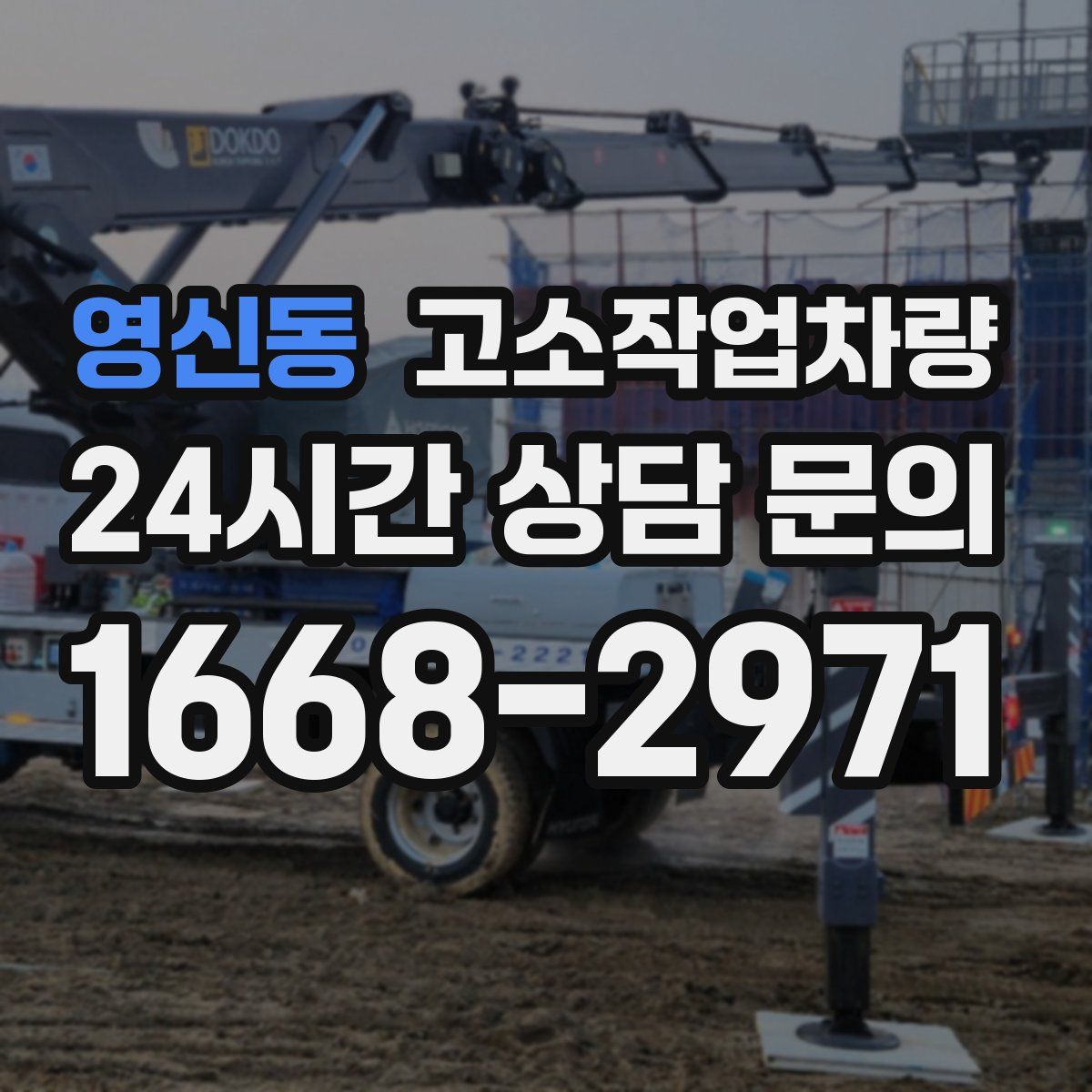 영신동 고소작업차량