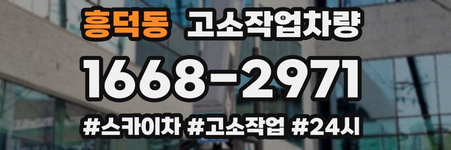 흥덕동 고소작업차량