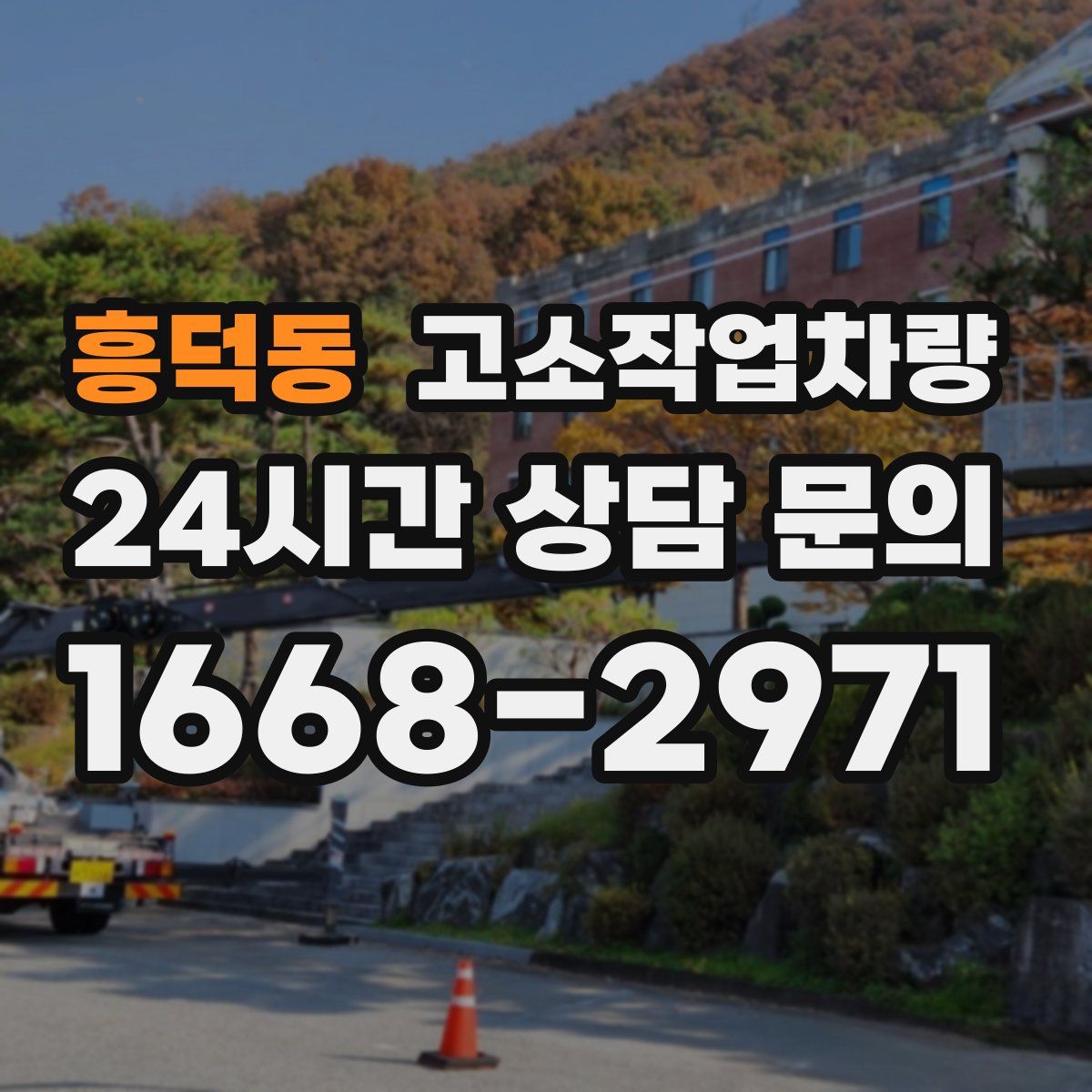 흥덕동 고소작업차량