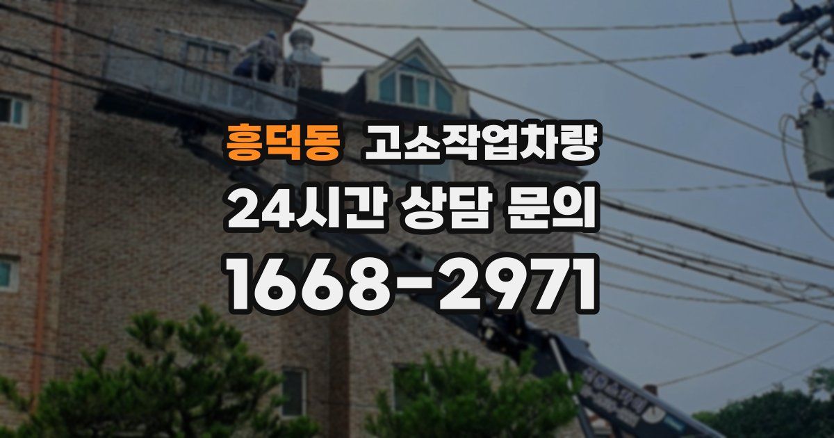 흥덕동 고소작업차량