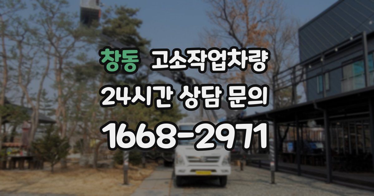 창동 고소작업차량