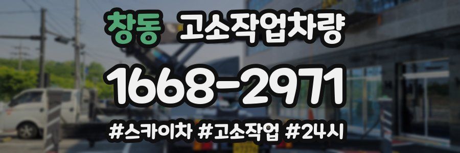 창동 고소작업차량