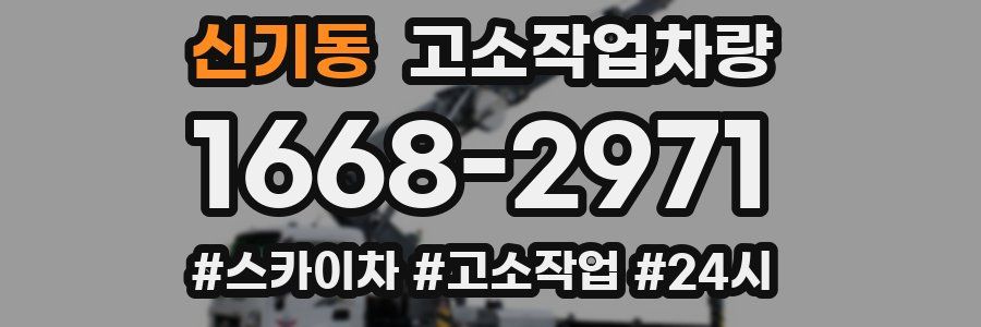 신기동 고소작업차량
