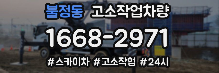 불정동 고소작업차량