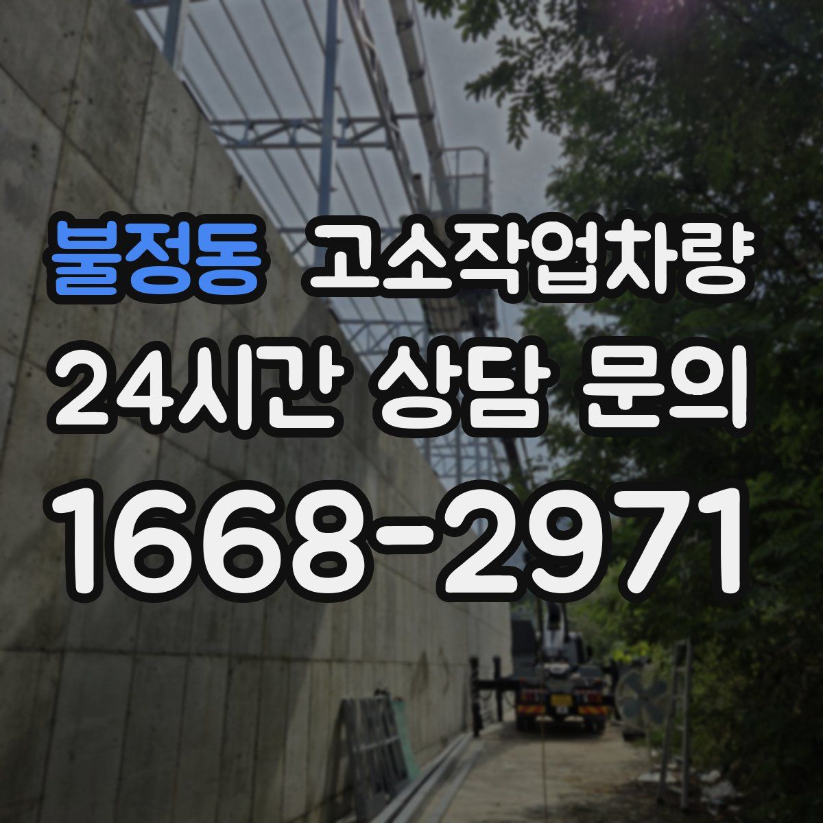 불정동 고소작업차량