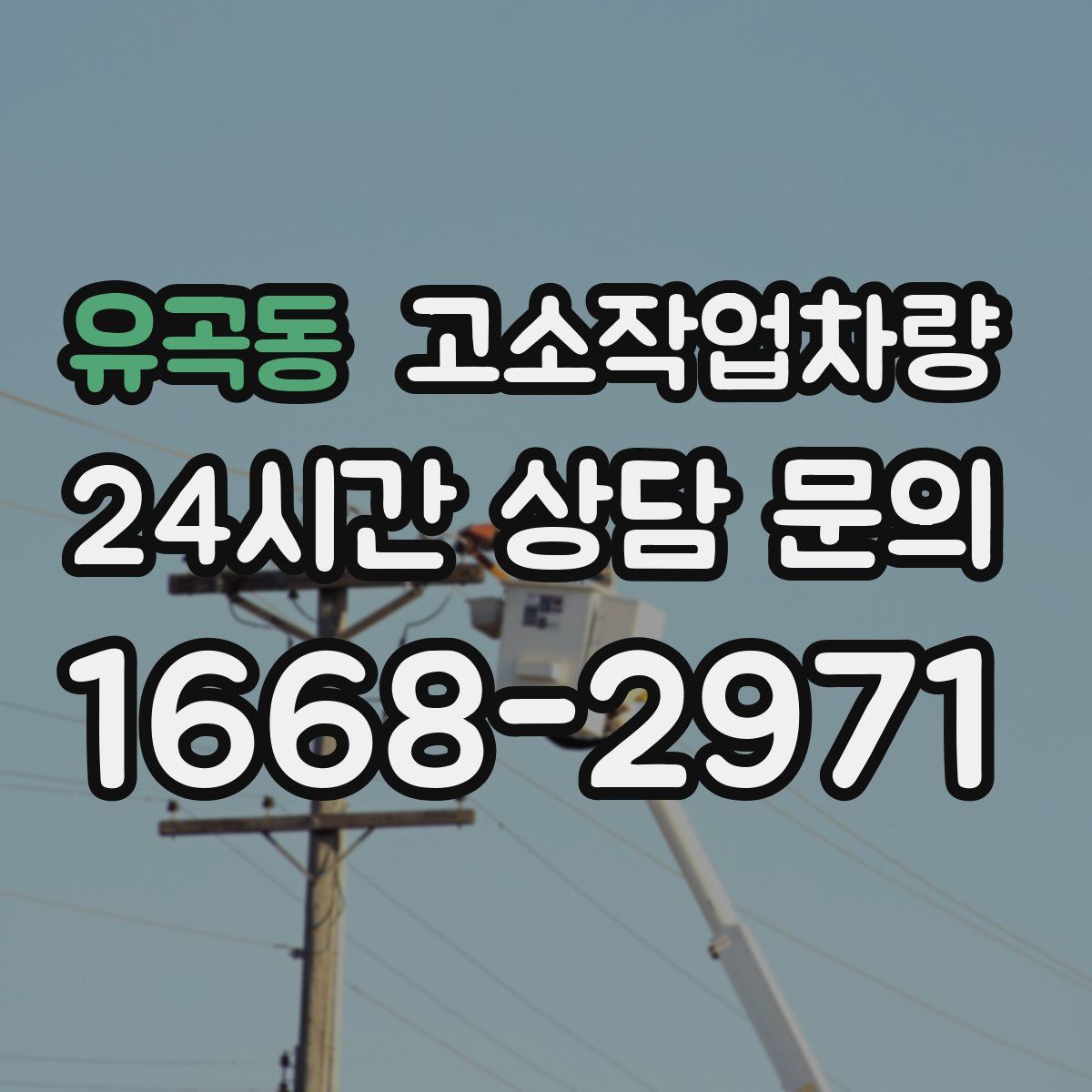 유곡동 고소작업차량