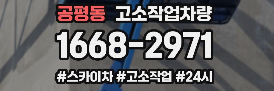 공평동 고소작업차량