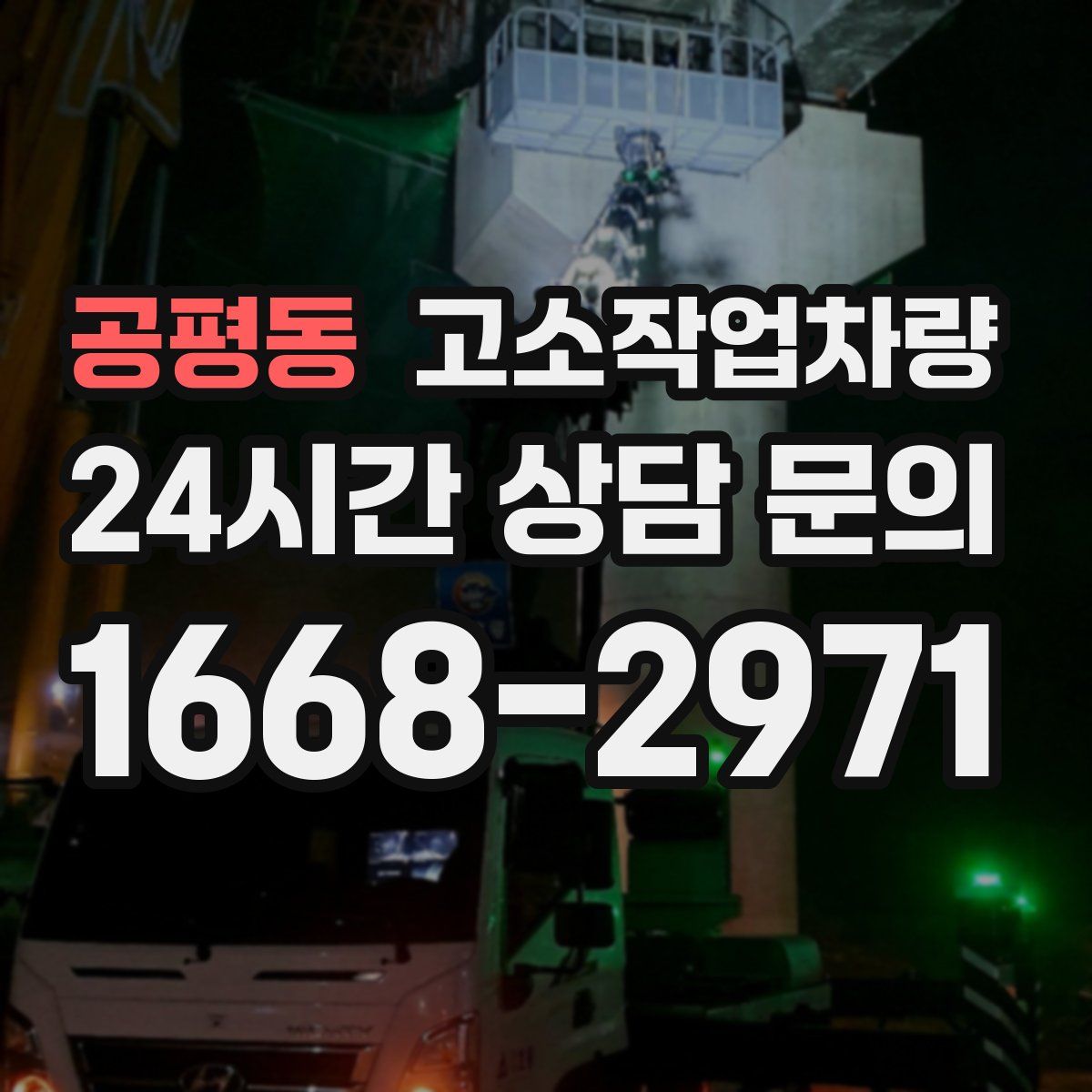 공평동 고소작업차량