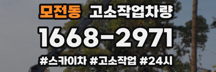 모전동 고소작업차량