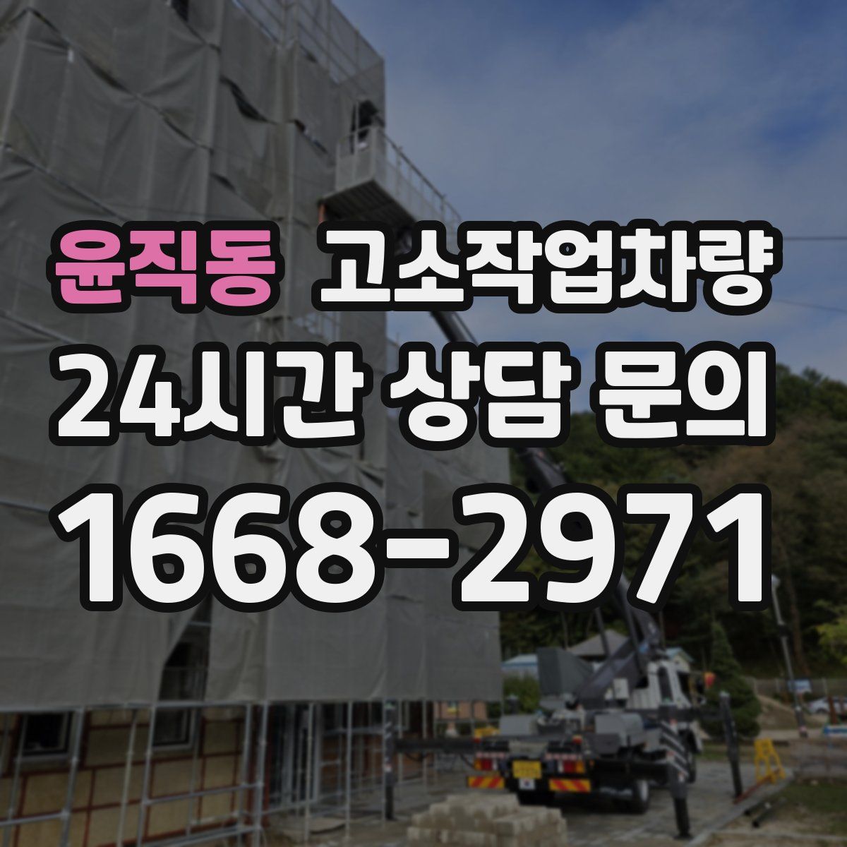 윤직동 고소작업차량