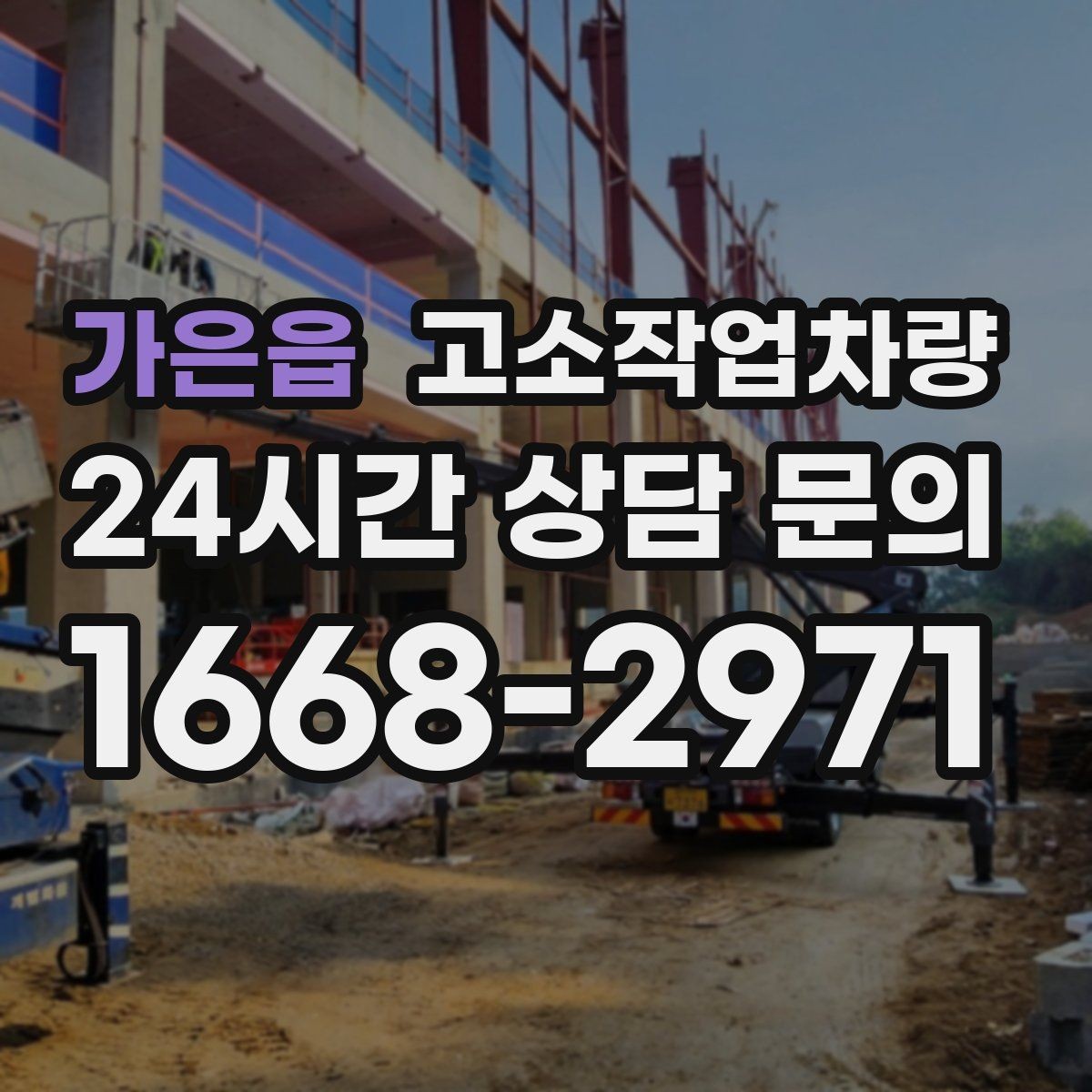 가은읍 고소작업차량 대여 문의가 많아지는 시즌과 이유