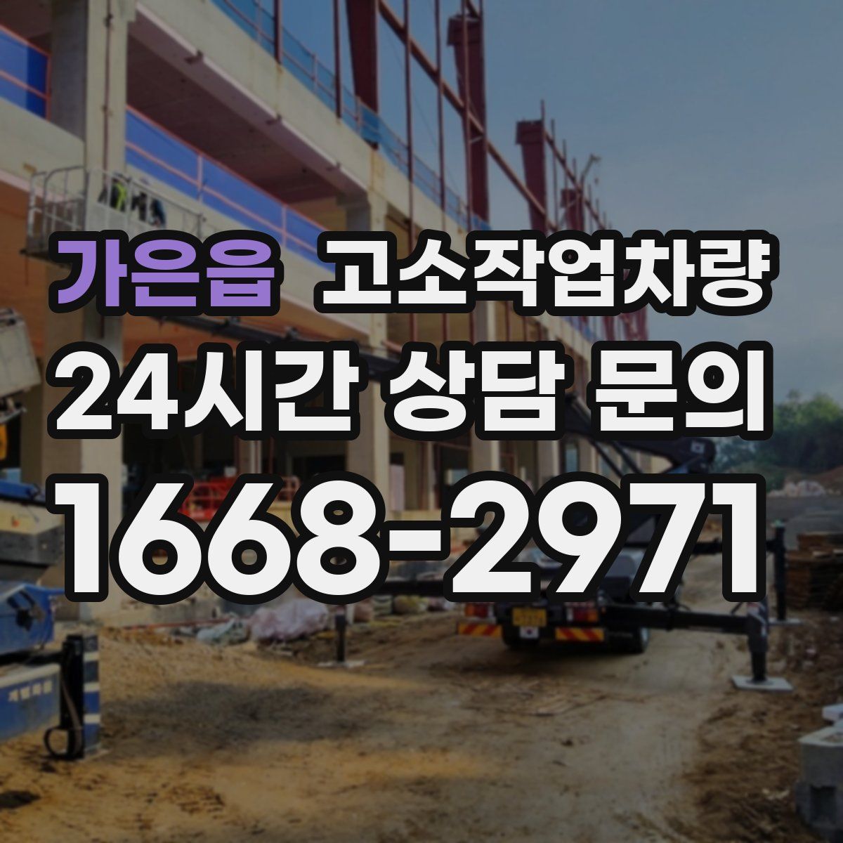 가은읍 고소작업차량