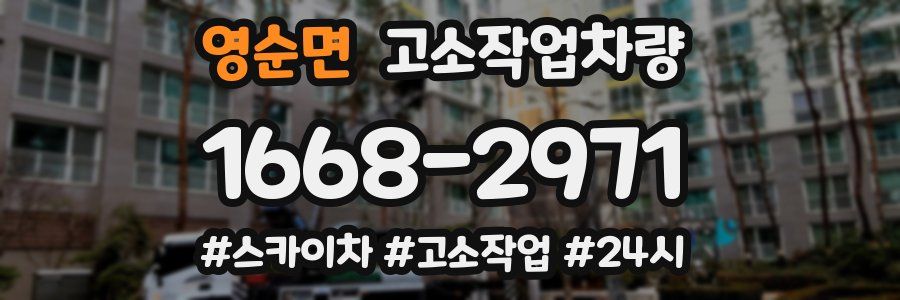 영순면 고소작업차량