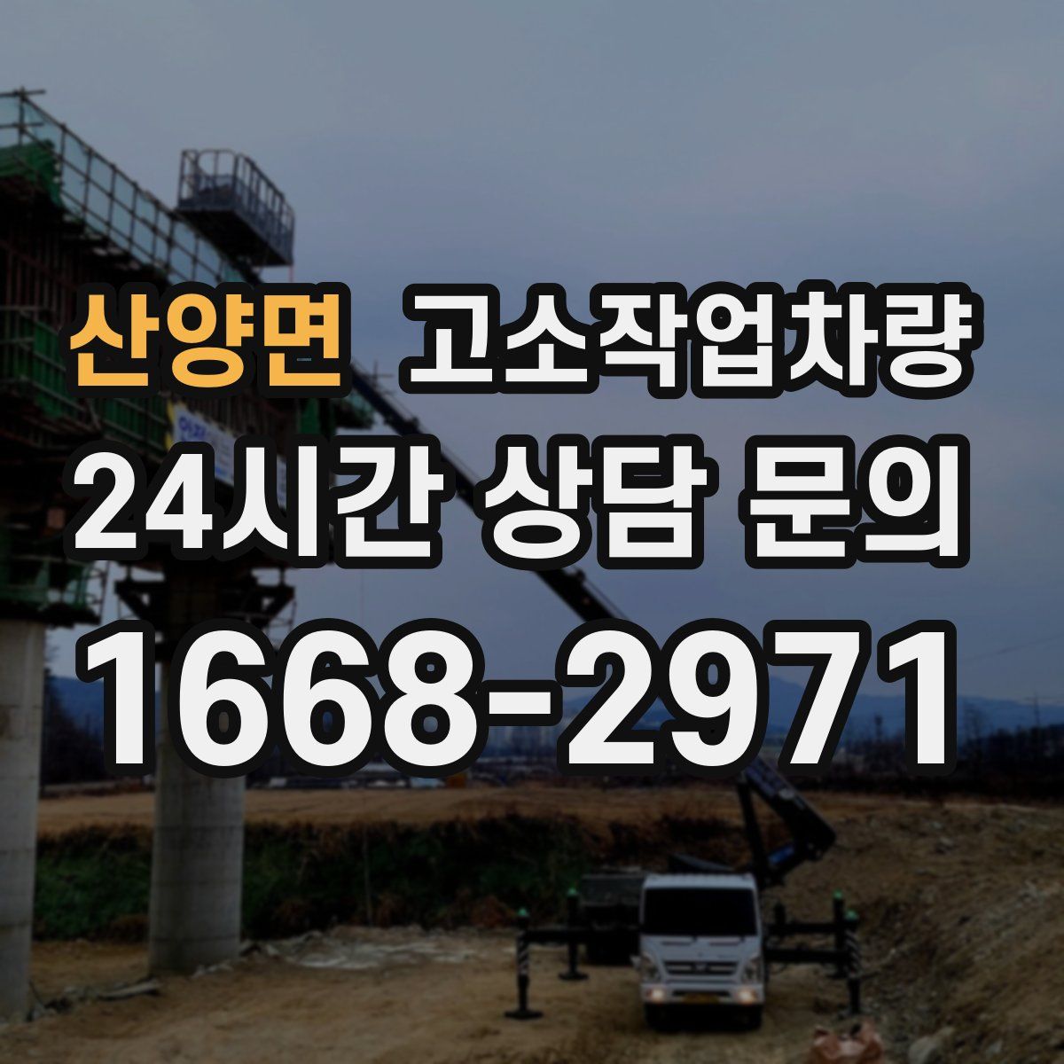 산양면 고소작업차량