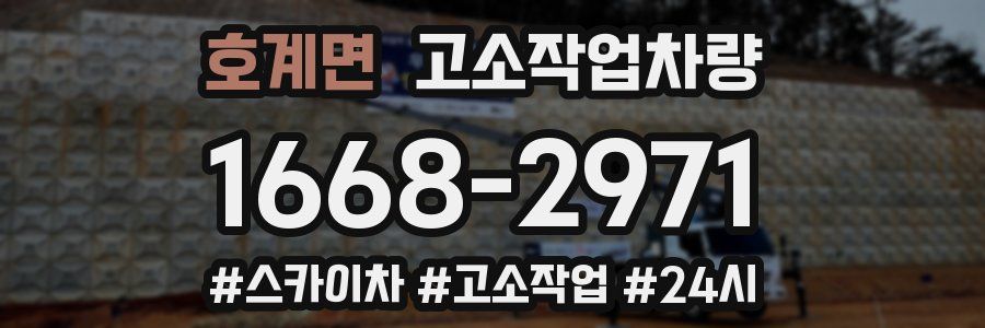 호계면 고소작업차량