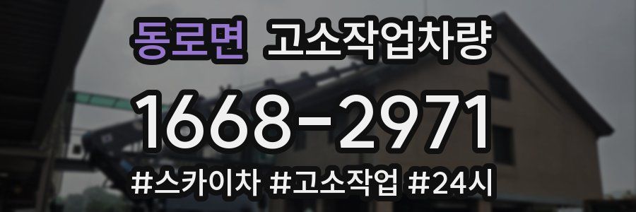 동로면 고소작업차량