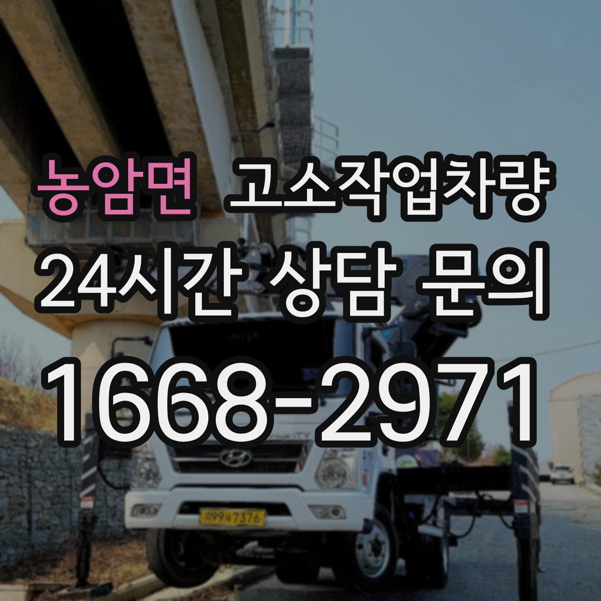 농암면 고소작업차량 적정 작업 반경을 판단하는 기준