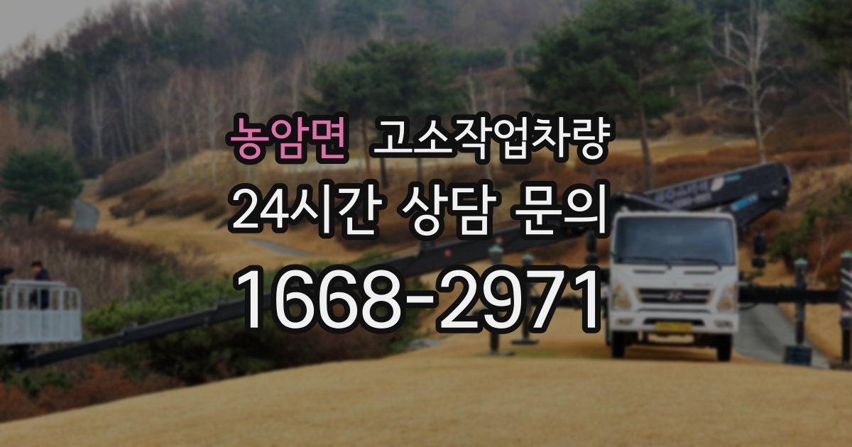 농암면 고소작업차량