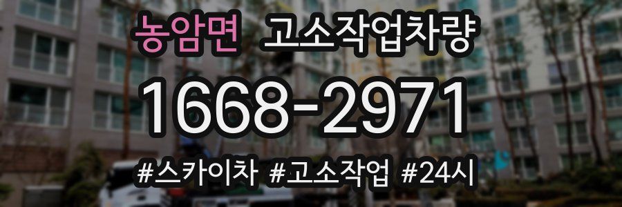 농암면 고소작업차량