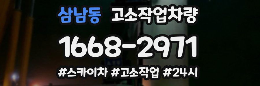삼남동 고소작업차량