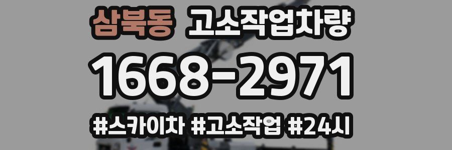 삼북동 고소작업차량