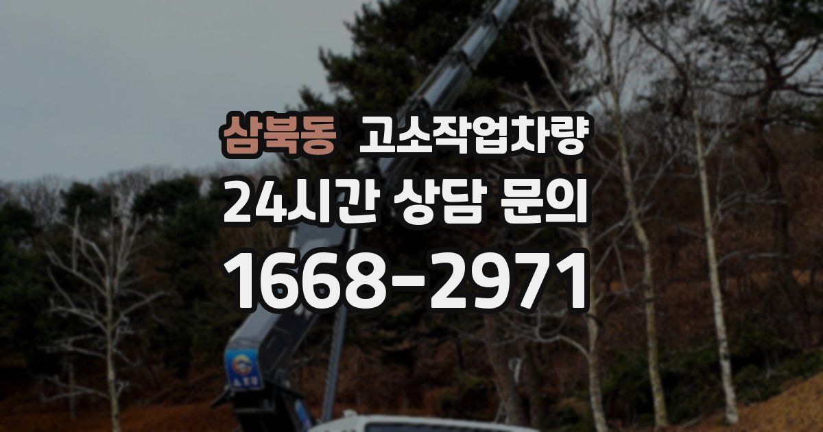 삼북동 고소작업차량