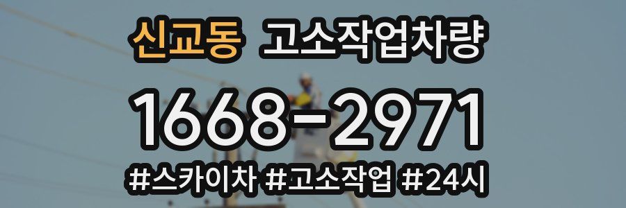 신교동 고소작업차량