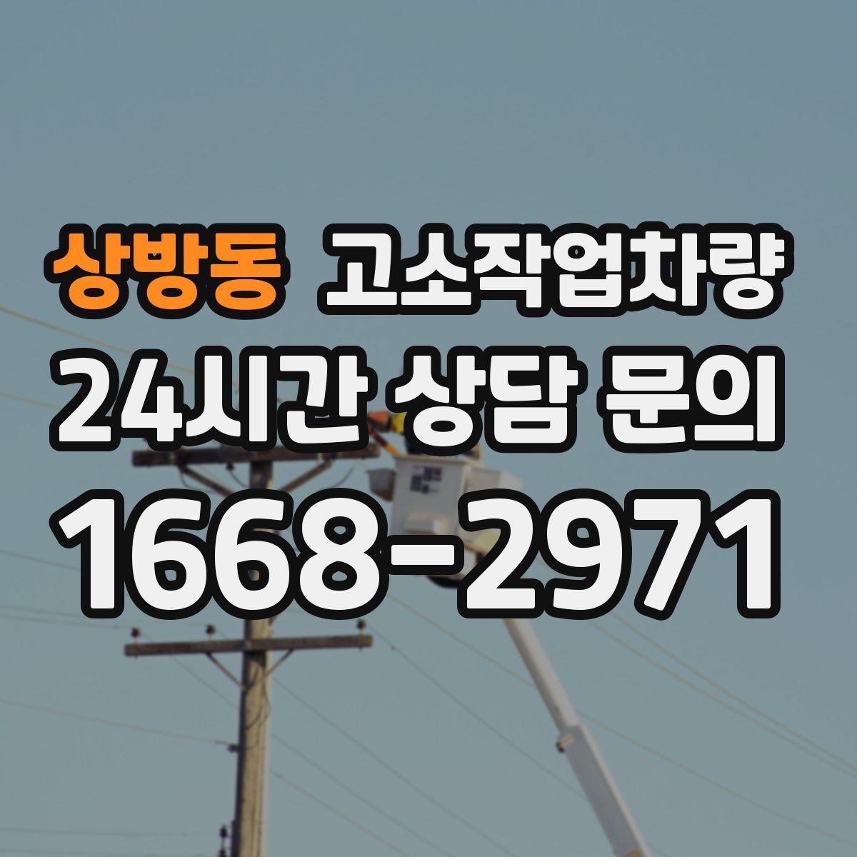상방동 고소작업차량
