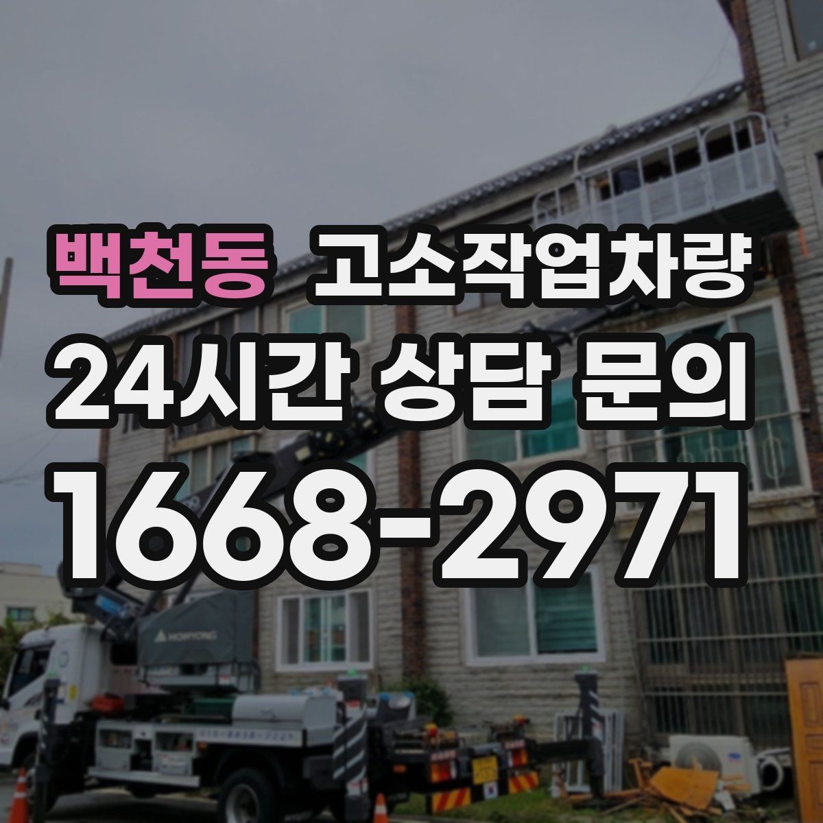 백천동 고소작업차량 모델별 차이를 이해하는 쉬운 방법