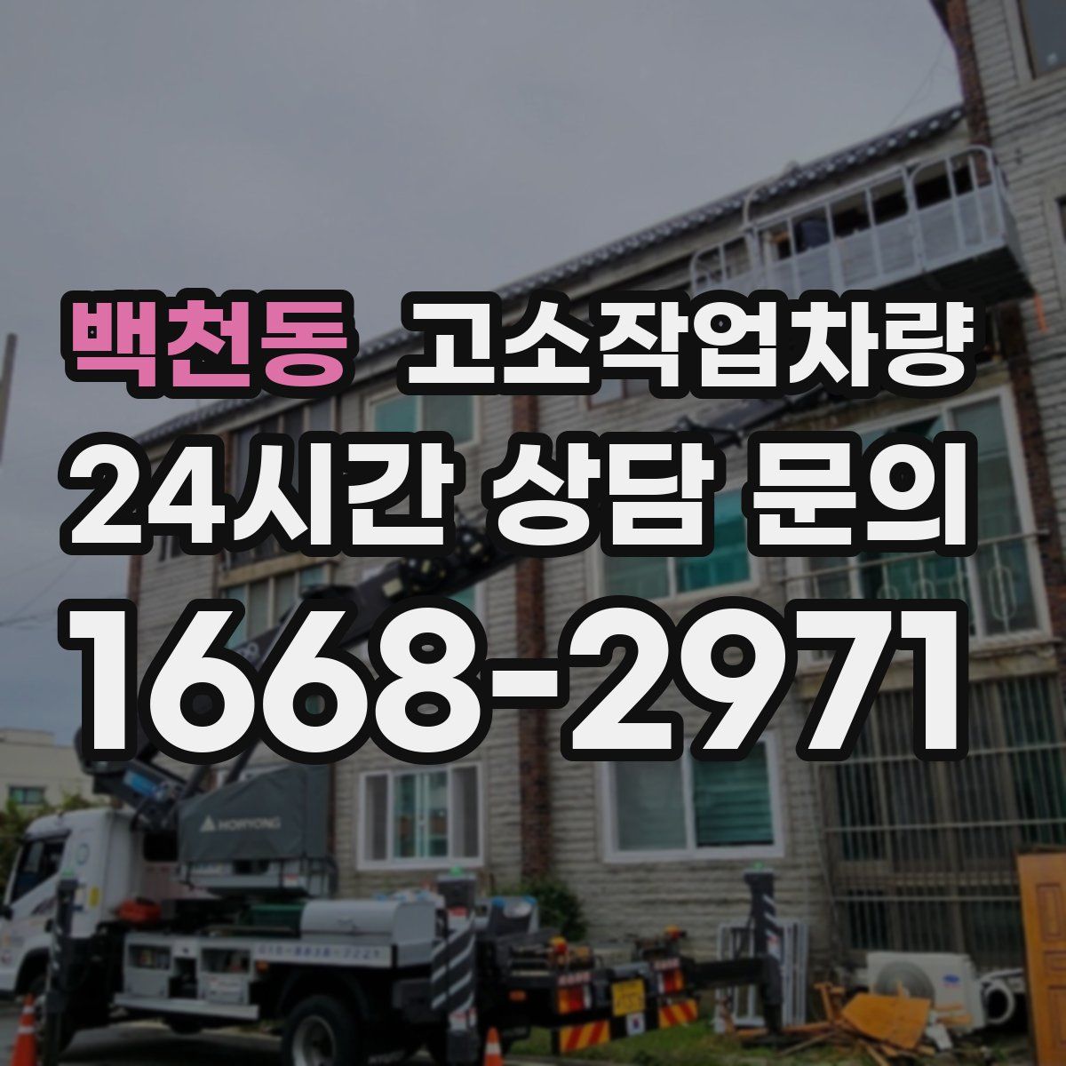 백천동 고소작업차량
