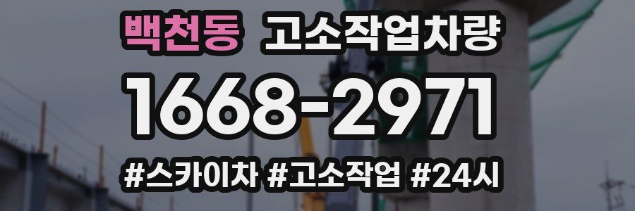 백천동 고소작업차량